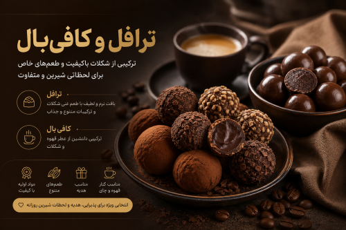 ترافل و کافی‌بال چیست؟ راهنمای آشنایی با انواع ترافل شکلاتی و کافی‌بال