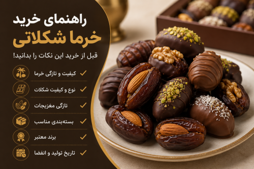 راهنمای خرید خرما شکلاتی؛ قبل از خرید این نکات را بدانی