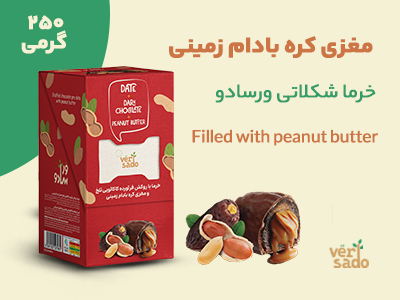 خرما-شکلاتی-با-مغزی-کره-بادام-زمینی-1
