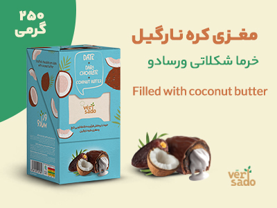 خرما-شکلاتی-با-مغزی-کره-نارگیل-1